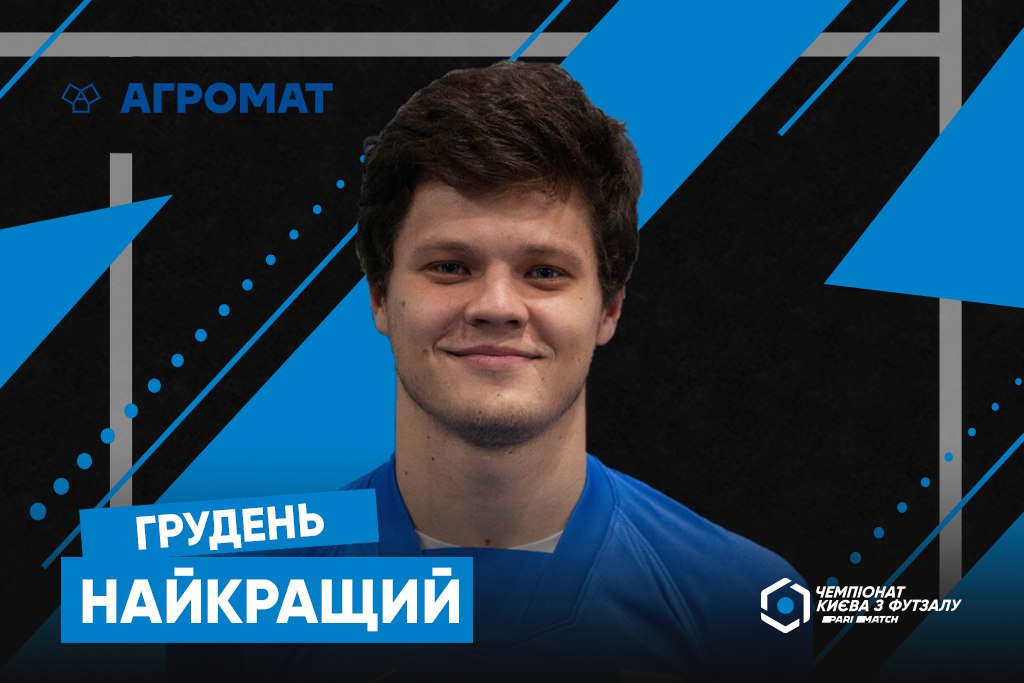 Ростислав Максименко – найкращий гравець грудня Першої ліги Parimatch чемпіонату Києва